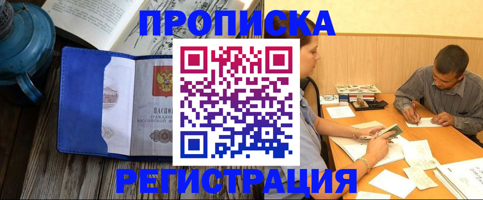прописка штамп в Омске