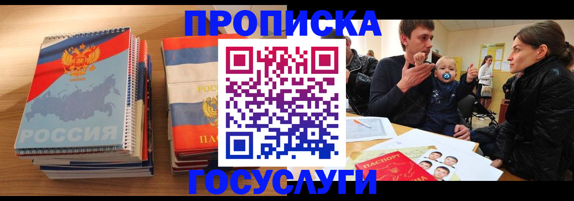прописка в Омске